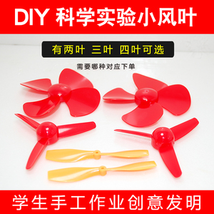 2叶3叶螺旋桨手工DIY创意玩具小制作科学实验130马达风扇四叶