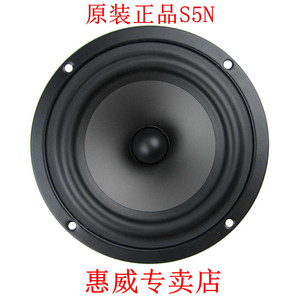 惠威专卖店惠威S5N家用音箱5寸喇叭中低音扬声器原装