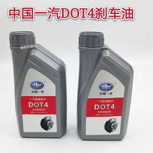 汽车刹车油一汽全合成制动液汽车摩托电动车通用离合器油DOT4正品