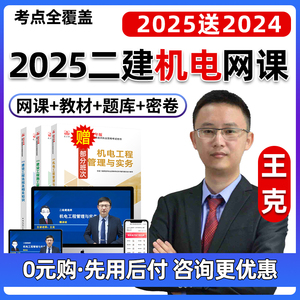 2025王克二建机电实务网课教材二级建造师精讲24案例课程讲义2024