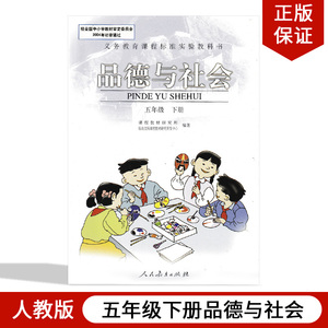 品德与社会五年级下册 正版现货19 人教版小学5五年级下册品德与社会课本人教版教材教科书人民教育出版社rj小学课本品德5下五年级下册品德与社会 书 阿里巴巴找货神器 品德与社会五年级下册 正版现货19 人教版小学5五年级下册品德与社会课本人教版教材教科书人民教育出版社rj小学课本品德5下五年级下册品德与社会 书 阿里巴巴找货神器