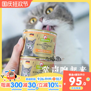 宅猫酱 德国金交猫罐头GranataPet交响乐罐头猫咪主食罐湿粮200g