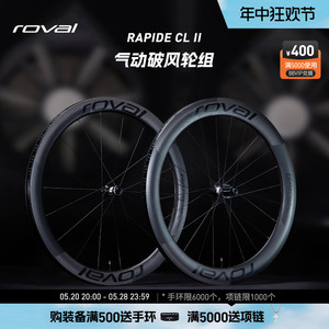 ROVAL RAPIDE CL II 轻量碳纤维碟刹竞速公路自行车气动破风轮组