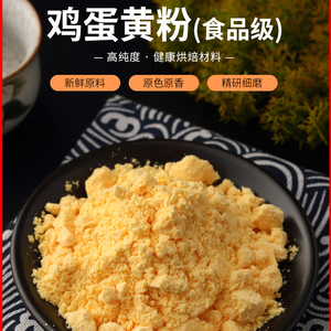 食品级鸡蛋黄粉 烘焙原料饼干牛轧糖马卡龙蛋糕 水解粉纯蛋黄粉