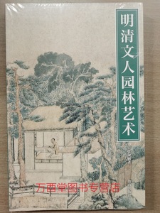 紫禁书系26 明清文人园林艺术 另荐 中国 古代 琥珀艺术 治玉工艺 大梅山馆诗意图 研究  时间的历史映像 明清画谭 北朝装饰纹样