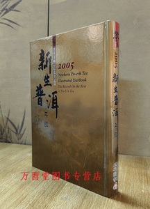 【北京现货】 新生普洱年鉴2005 另荐1998~2003 2004 2006 2007 深邃的七子世界 六堡茶大事典 号级古董茶事典