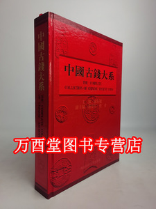 【瑕疵实照 介意慎拍】中国古钱大系(单册) 另荐 小辞典 华夏古泉价格图录 中国钱币大辞典 压胜钱 花钱 杭州蒋村古钱币窖藏 济南