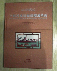 王恒冯杰伉俪捐赠通草画（广州十三行文化遗产丛书）另荐 东方手信 英籍华人赵泰来先生捐赠通草水彩画