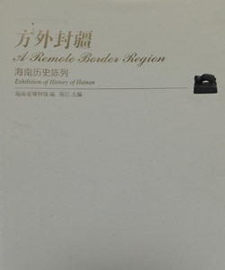 《方外封疆 海南历史陈列》另荐 木中皇后 香中魁首 南溟泛舸 土火之艺 仙凡之间 馆藏古代陶瓷 海南黄花梨沉香历史风情陈列