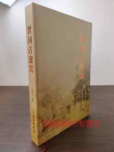 《晋祠古建筑》 另存 中国古典园林分析中国古代建筑史历史图说 中国仿古建筑构造精解 穿墙透壁 建筑十书 华夏意匠 文化遗产全书