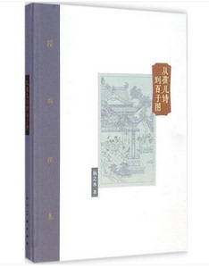 棔柿楼集卷五 从孩儿诗到百子图 扬之水 另荐唐宋家具寻微香识宋代花瓶两宋茶事奢华之色曾有西风半点香桑奇三塔诗经名物新证