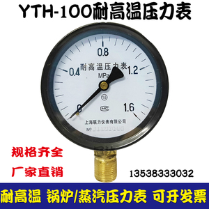 上海联力耐高温压力表YTH-100 0-1.6/1/2.5MPA锅炉 蒸汽压力表4分