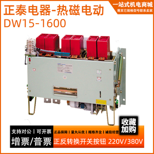 正泰DW15万能式断路器DW15-1600A热电磁式电磁式框架断路器AC380V
