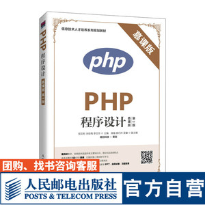 PHP程序设计（慕课版 *2版）程文彬? 朱佳梅 李又玲9787115524713人民邮电出版社