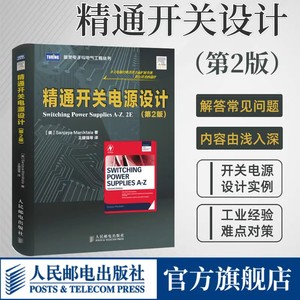 【官方旗舰店】 精通开关电源设计 第2版 电子技术基础电路原理电子知识元器件书籍从入门到精通开关电路板检测维修教程数字集成