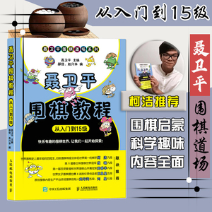 【官方旗舰店】聂卫平围棋教程从入门到15级 少儿速成围棋入门篇书籍教材教程棋谱 围棋棋谱大全围棋少儿儿童初学者围棋书籍