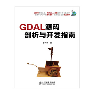 GDAL源码剖析与开发指南 CSDN博客之星历时5年心血之作GDAL中文技术计算机编程语言软件开发图书