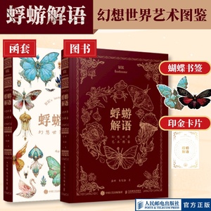 【出版社旗舰店】蜉蝣解语 幻想世界艺术图鉴 白日臆想艺术画集幻想生物蝴蝶图鉴艺术画册概念设定集人民邮电出版社官方