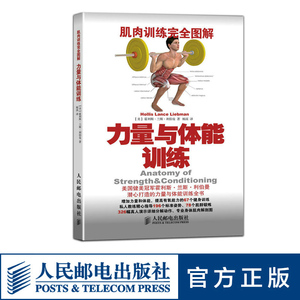 正版 科学锻炼 肌肉训练完全图解 力量与体能训练 全彩 高清动作示范 体形  硬派健身指南书籍