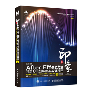 新印象 After Effects移动UI动效制作与设计精粹 AE教程书籍 游戏动态图形动画设计 MG动画动效设计