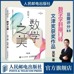 【出版社官方旗舰店】数学之美 第三3版吴军博士著 IT领域数学启蒙书Google黑板报量子离散数学分析数学史数学思维好玩的数学三书