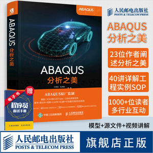 【官方旗舰店】ABAQUS分析之美 ABAQUS软件官方推荐 ABAQUS原厂监制  配套模型源文件和视频讲解 工程技术知识案例CAE学习方法书籍