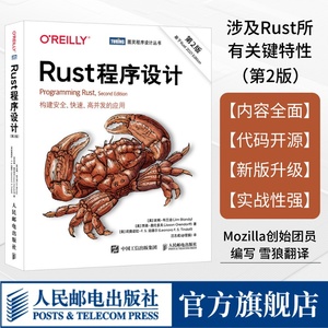 【出版社旗舰店】Rust程序设计 第2版 Rust系统编程C++程序员软件开发计算机编程语言程序设计算法书籍