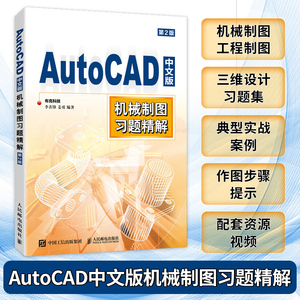 AutoCAD中文版机械制图习题精解 第2版 cad教程书2023机械制图工程制图 建筑设计三维设计教程