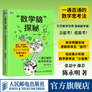 【出版社旗舰店】“数学脑”探秘 数学思维训练 逻辑训练 学霸资料书 小学生教辅书 趣味数学思维阅读课外书籍