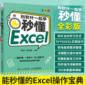 【出版社旗舰店】和秋叶一起学 秒懂Excel全彩版 excel入门到精通教程书籍函数与公式应用大全数据分析处理表格制作透视表办公软件