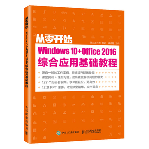 从零开始Windows10+Office2016综合应用基础教程WordExcelPPT教程书籍办公软件零基础自学