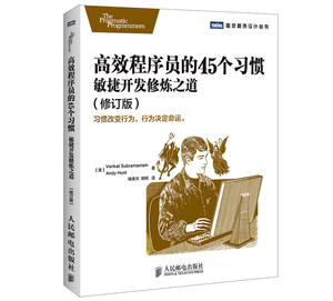 高效程序员的45个习惯：敏捷开发修炼之道(修订版)