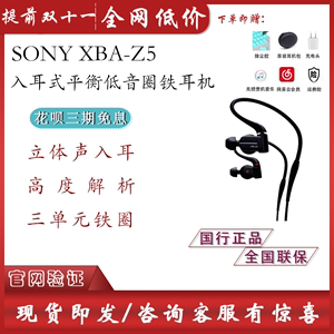 Sony/索尼 XBA-Z5 三单元结合入耳式平衡低音圈铁耳机