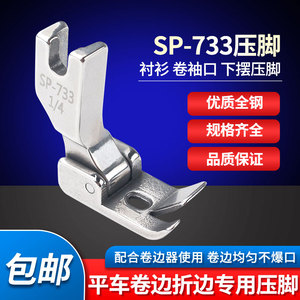 工业缝纫机全钢压脚 P733蒙眼压脚 0.6 0.5 0.3卷边器配套压脚