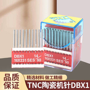 进口台湾TNC工业平缝机机针DBX1 电脑平车机针DB*1防热陶瓷机针
