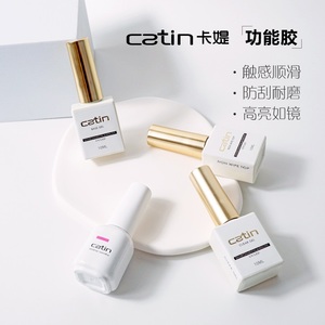 Catin卡媞硬式免洗封层卡提持久耐磨底胶加固胶透亮功能胶