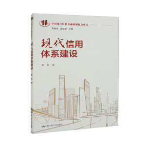 正版包邮 现代信用体系建设中国人民大学黄勃9787300315980