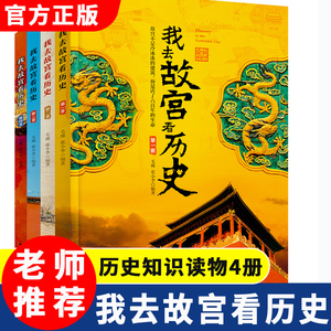 【官方正版】我去故宫看历史全4册小学生课外阅读书关于中国文创书籍畅销书三~六年级初中生必读的儿童读物来自故宫的礼物YWTS