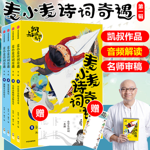 当当网正版童书 凯叔诗词来了 麦小麦诗词奇遇 第一辑 套装4册 小荷小姐和小蜻先生 银河漂流记 讨厌背诗的麦小麦 摘颗星星给你尝