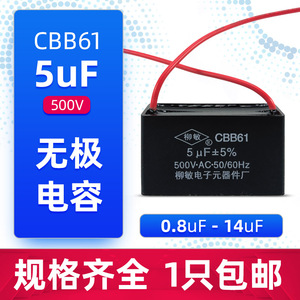 柳敏CBB61风扇启动电容1.2/1.5/1.8/2/2.5/3/4/5UF吊扇油烟机500V