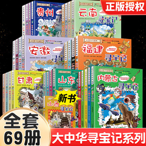 大中华寻宝记全套书系列正版漫画30册秦朝内蒙古北京上海黑龙江海南恐龙世界四川中国新疆云南广东西浙江西重庆香港澳门山西云南華