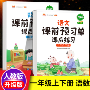 课前预习单一年级下册上册语文数学重点知识点清单课后练习题人教部编版小学1下同步练习册随堂七彩课堂笔记生字预习卡复习资料