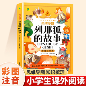 列那狐的故事注音版小学语文一年级二年级三年级儿童文学系列课外阅读书适合小学生看的少儿经典名著童话故事书带拼音的狐狸列娜