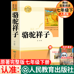 骆驼祥子原著正版老舍七年级必读人民教育出版社初中生人教版名著阅读下册初一课外阅读书籍完整版同步配套课外书和海底两万里上册