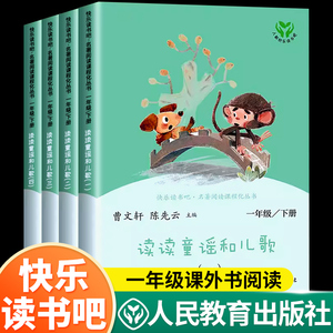 人民教育出版社/读读童谣和儿歌一年级下册上册人教版快乐读书吧全套4册必和大人一起读一年级阅读课外书跟与曹文轩陈先云和家长读