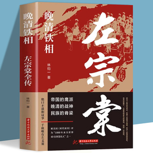 晚清铁相：左宗棠全传  林钧一华中科技大学出版社晚清历史文化书籍中国名人传记名人名言文学书籍晚清战神左宗棠中国历史人物传记