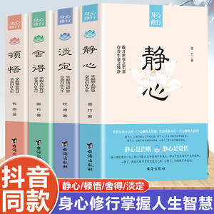 全4册 静心+顿悟+淡定+舍得  修身养性心灵修养压制烦躁情绪管理书籍人生感悟台海出版社治愈疗愈励志心灵励志自我修养哲学书籍