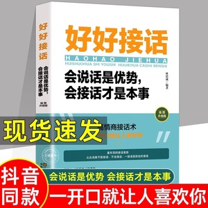 抖音同款】全2册好好接话+沟通艺术全知道沟通的艺术口才训练的书说话技巧人际交往关系口才训练书籍语言社交心理学人际沟通书籍