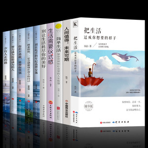 全套10册把生活过成你想要的样子 断舍离简单生活治愈系书籍 生活需要仪式感超越自己调节心灵青春文学小说成功励志人生正能量书籍