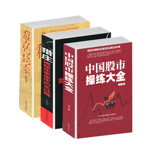 【3册套装】中国股市操练大全+猎庄+看盘方法与技巧大全 新手学炒股入门与技巧基础知识k线图看盘操盘选股买卖股票方法炒股书籍